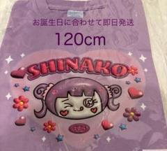 ♡しなこちゃんTシャツ　120センチ　新品未使用 ♡しなこちゃんTシャツ 120センチ新品未使用 - メルカリ