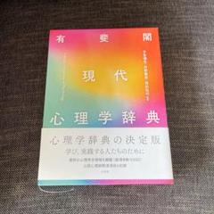 2025年最新】現代心理学辞典の人気アイテム - メルカリ