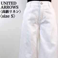 【完売モデル】ユナイテッドアローズ　高級リネンブレンド美脚ホワイトワイドパンツ