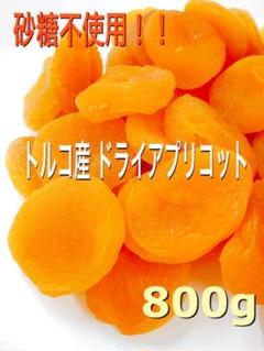 ドライアプリコット 800g 杏子 あんず ドライフルーツ