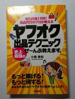 ヤフオク史上最強の出品テクニックぜ～んぶ教えます。 : 取引件数1万件!出品代…
