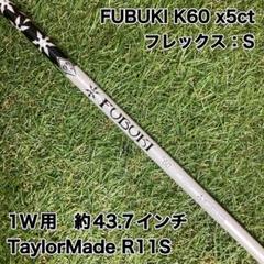 純正カスタムシャフト　FUBUKI K60x5ct ドライバー　テーラーメイド
