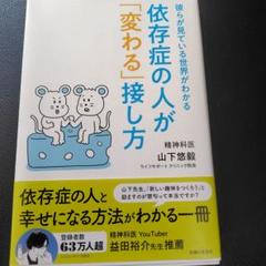 依存症の人が「変わる」接し方 : 彼らが見ている世界がわかる