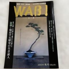 WABI 2005年秋号 (第13号) 盆栽・水石・諸美術