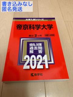 赤本　帝京大学　５冊セット　2015、17、19、21、23 (10年分) 赤本 帝京大学 5冊セット 2015、17、19、21、23 (10年分
