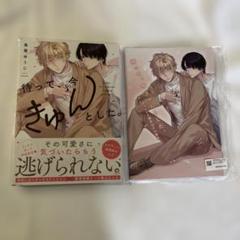 待って、今きゅんとした。　鳥葉ゆうじ　アニメイト有償特典