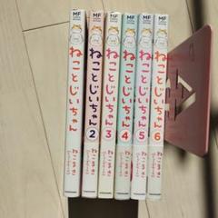 ねことじいちゃん 1〜6巻