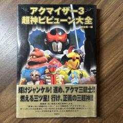 【中古セル】 超神ビビューン　全3巻 6枚組　全話収録 Amazon.co.jp: 超神ビビューン VOL.3 [DVD] : 荒木茂, 打田康比