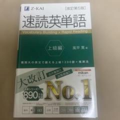 速読英単語 上級編[改訂第5版]