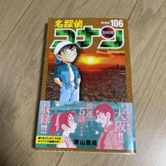 2025年最新】名探偵コナン 漫画 106の人気アイテム - メルカリ