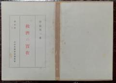 救済の実在　野依秀一　【古書】