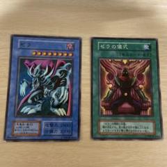 2025年最新】遊戯王 ゼラの儀式の人気アイテム - メルカリ