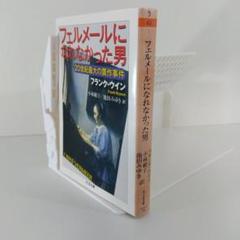 【贋作事件】フェルメールになれなかった男 |フランク・ウイン著 ちくま文庫