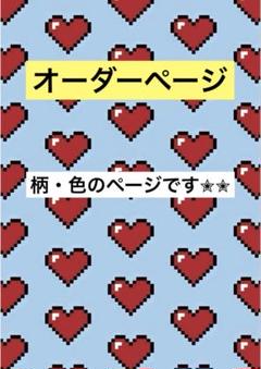 色、柄のページです✮気に入った柄、色ありましたらコメントください( •̤ᴗ•̤ )♡