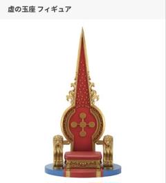 一番くじ ワンピース ラストワン賞 虚の玉座 フィギュア 新品未