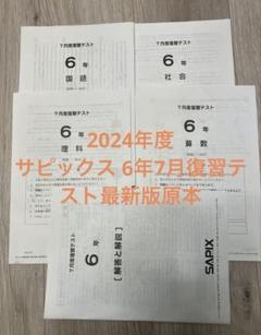 専用　サピックス　2022年度版　6年生　テスト12回　原本 サピックス 6年 直近12回テスト 2024年受験組出題傾向リサーチ