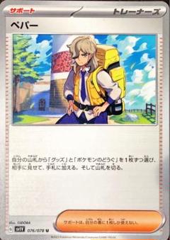 ポケモンカードゲーム ペパー ノーマル 20枚 状態A-】ペパー SR (099/078) [sv1v] の通販・買取価格