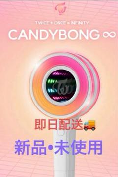 新品未使用！TWICE CANDYBONG VER.3 INFINITY ♾️