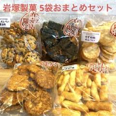 数量限定◎1セット限り】岩塚製菓5袋おまとめセット - メルカリ