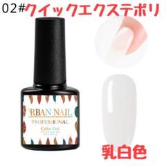 ミルキーカラージェル 乳白色クイックエクステンション