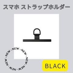 190H06 スマホ ストラップホルダー ブラック 金属 ストラップ 首掛け