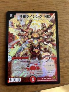 神羅ライジング・NEX ワンオーナー 神羅ライジング・NEX【デュエルマスターズトレカ高価買取価格