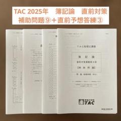 2025年最新】簿記論 直前対策 TACの人気アイテム - メルカリ