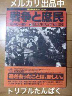 朝日歴史写真ライブラリー　「戦争と庶民」　2 1940-1949