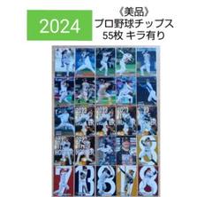 《美品》カルビー 2024プロ野球チップス カード 第1＆2弾【55枚】