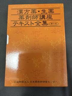 薬局薬剤師実務研修テキスト 上 第３版/薬事日報社/日本薬剤師研修センタ-（単行本） 上 薬剤師業務の基本[知識・態度]第3版〜薬局管理から服薬指導