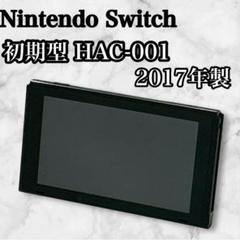 ◆Switch本体のみ(液晶部分) ◆2017年製 初期型 HAC-001