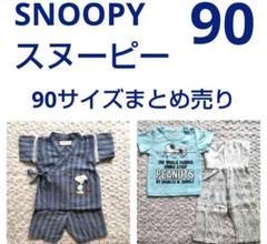 スヌーピー 甚平 半袖Ｔシャツ 腹巻き付きズボン 90サイズ まとめ売り