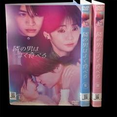 隣の男はよく食べる 全3巻 レンタル落ちDVD 倉科カナ 菊池風磨 TVドラマのサムネイル