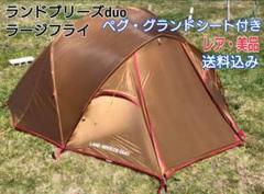 美品廃盤スノーピーク ランドブリーズduoラージフライ