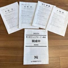 早稲田開成中志望校別オープン模試　計5回2024-25年度⭐️複数おまけあり いざNNへ】<br>4月は公開模試を6つも受験(^^♪ | オトクサの