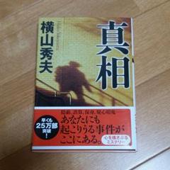 真相のサムネイル