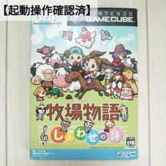 【起動操作確認済】牧場物語　しあわせの詩　美品