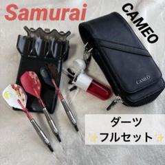 samuraiバレル✨ダーツ本体ケース小物フルセット✨CAMEOカメオ　サムライ samuraiバレル✨ダーツ本体ケース小物フルセット✨CAMEOカメオ