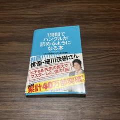 1時間でハングルが読めるようになる本 ヒチョル式超速ハングル覚え方講義
