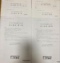 2025/法人税法/TAC/ファイナルチェック/答練