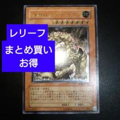 遊戯王　メガロックドラゴン　レリーフ　旧アジア版　TLM-AE015 状態B〕メガロックドラゴン【レリーフ】{TLM-JP015}《モンスター》
