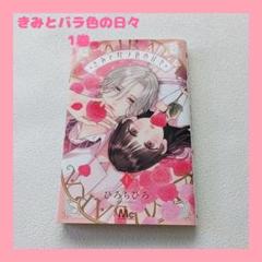 ひろちひろ「きみとバラ色の日々」約2年ぶりにマーガレットで