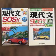 現代文SOS!! 上下巻セット 東大銀杏学舎 中経出版 - メルカリ