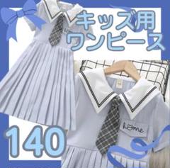 140 ワンピース　半袖　清楚　結婚式　フォーマル　涼しい　セーラー服　セーラー