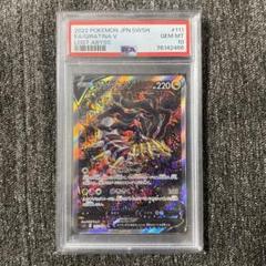 【最安値】ポケモンカード　ギラティナV sa psa10 ポケモン - 【新品】ポケモンカード PSA10 ギラティナV SAの通販