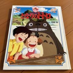 となりのトトロ 徳間アニメ絵本4 - メルカリ