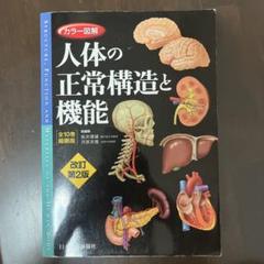 カラー図解 人体の正常構造と機能(全10巻縮刷版・全1冊) カラー図解 人体の正常構造と機能 全10巻縮刷版【電子書籍つき
