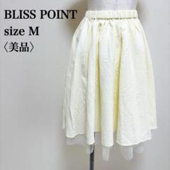 【美品】ブリスポイント フレアスカート 膝丈 チュール フェミニン ウエストゴム