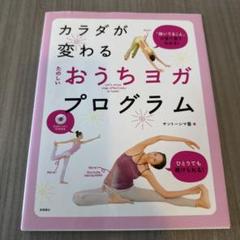カラダが変わる たのしいおうちヨガ・プログラム　DVD付き