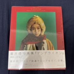 2025年最新】ダンデライオン 蒼井優の人気アイテム - メルカリ